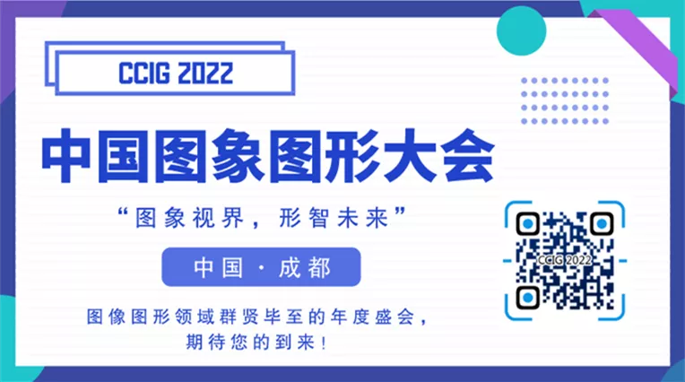【CCIG 2022】中国图象图形大会学术论坛征集正式开启！插图